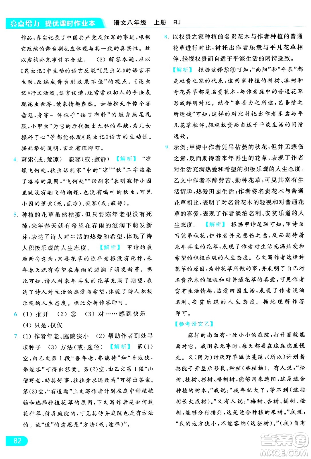 延邊教育出版社2024年秋亮點(diǎn)給力提優(yōu)課時(shí)作業(yè)本八年級(jí)語文上冊(cè)人教版答案