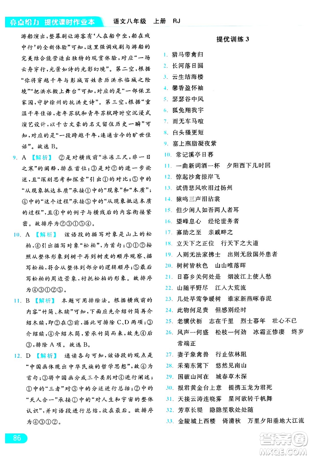 延邊教育出版社2024年秋亮點(diǎn)給力提優(yōu)課時(shí)作業(yè)本八年級(jí)語文上冊(cè)人教版答案