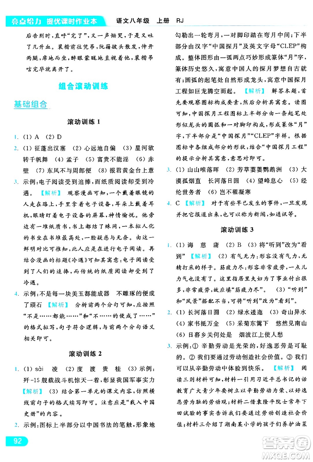 延邊教育出版社2024年秋亮點(diǎn)給力提優(yōu)課時(shí)作業(yè)本八年級(jí)語文上冊(cè)人教版答案