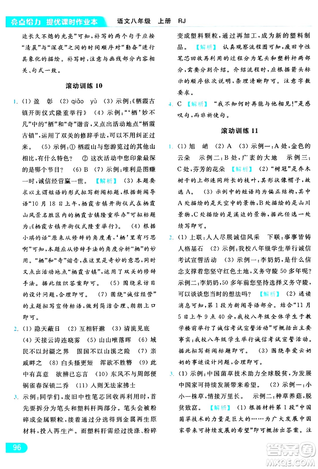 延邊教育出版社2024年秋亮點(diǎn)給力提優(yōu)課時(shí)作業(yè)本八年級(jí)語文上冊(cè)人教版答案