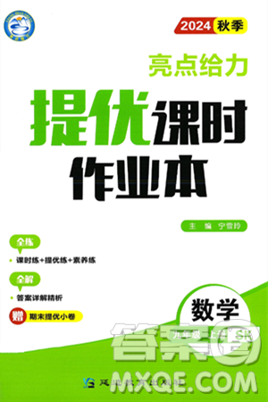 延邊教育出版社2024年秋亮點給力提優(yōu)課時作業(yè)本九年級數學上冊蘇科版答案