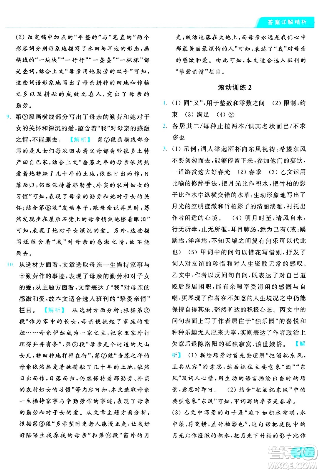 延邊教育出版社2024年秋亮點(diǎn)給力提優(yōu)課時(shí)作業(yè)本八年級(jí)語文上冊(cè)人教版答案