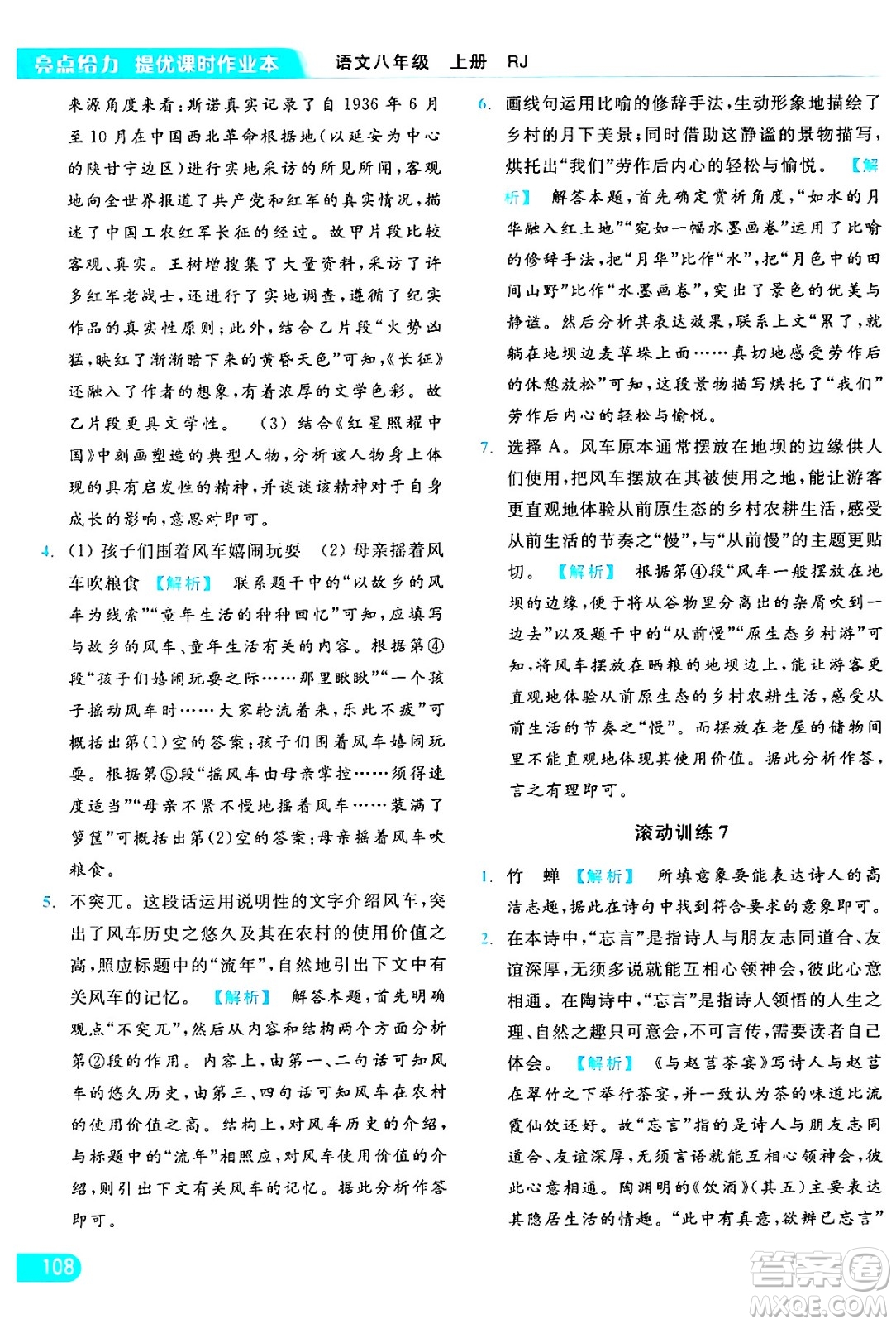 延邊教育出版社2024年秋亮點(diǎn)給力提優(yōu)課時(shí)作業(yè)本八年級(jí)語文上冊(cè)人教版答案