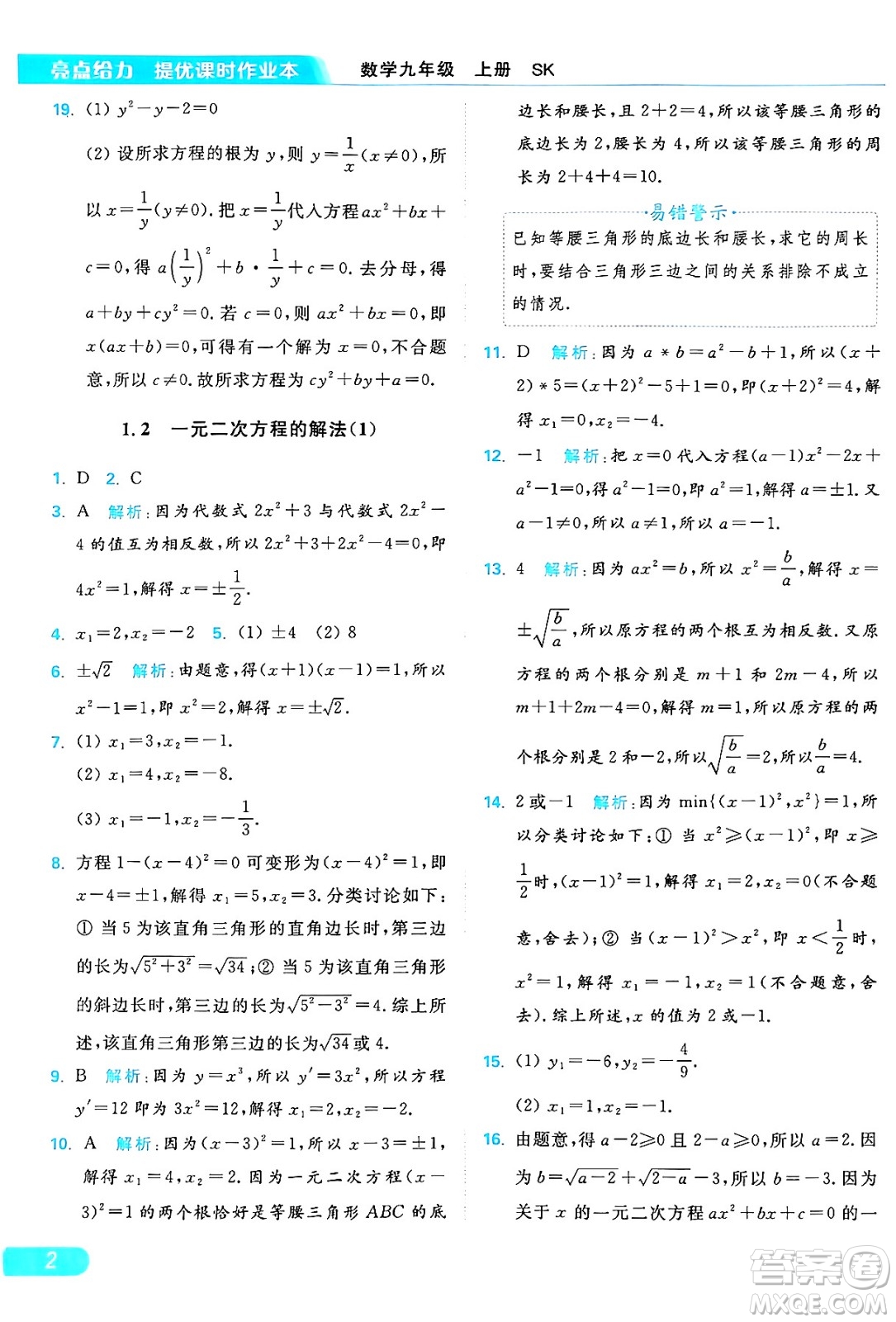 延邊教育出版社2024年秋亮點給力提優(yōu)課時作業(yè)本九年級數學上冊蘇科版答案