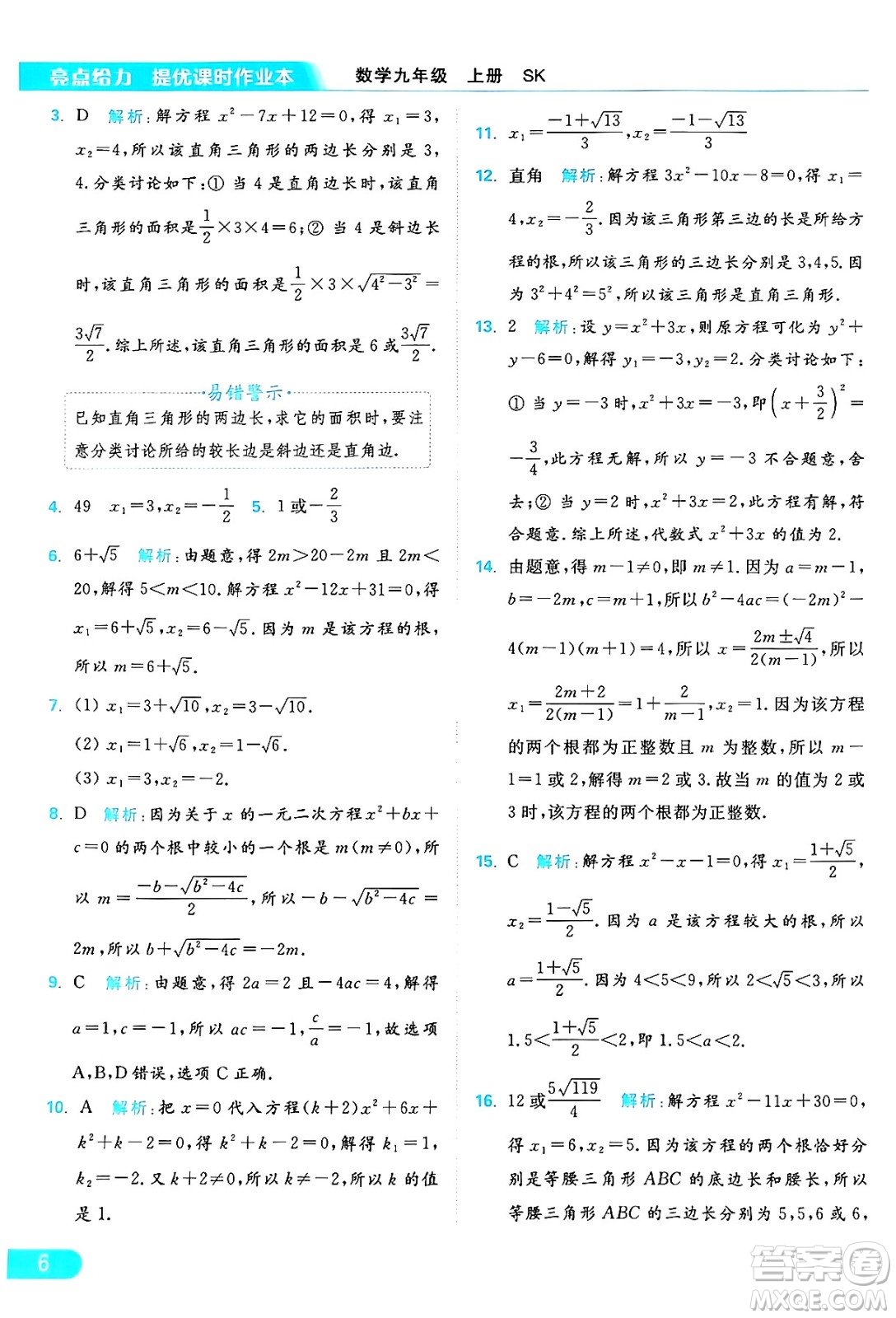 延邊教育出版社2024年秋亮點給力提優(yōu)課時作業(yè)本九年級數學上冊蘇科版答案