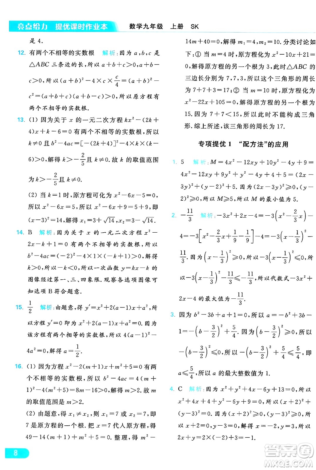 延邊教育出版社2024年秋亮點給力提優(yōu)課時作業(yè)本九年級數學上冊蘇科版答案