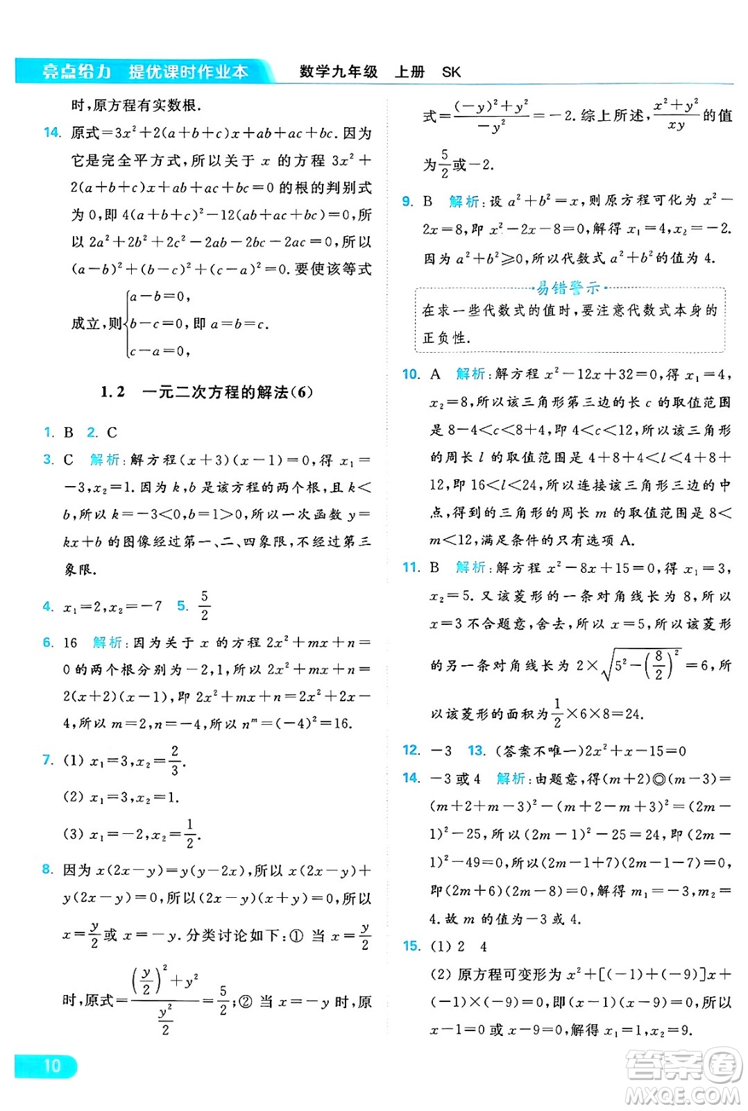 延邊教育出版社2024年秋亮點給力提優(yōu)課時作業(yè)本九年級數學上冊蘇科版答案