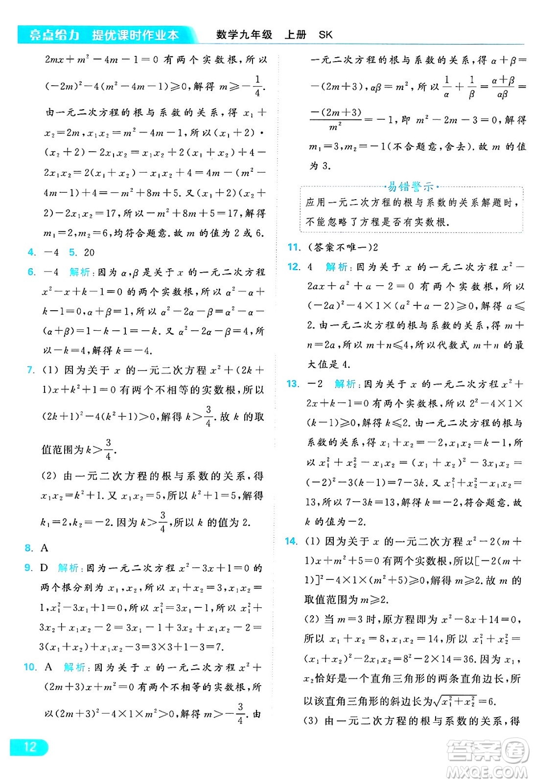 延邊教育出版社2024年秋亮點給力提優(yōu)課時作業(yè)本九年級數學上冊蘇科版答案