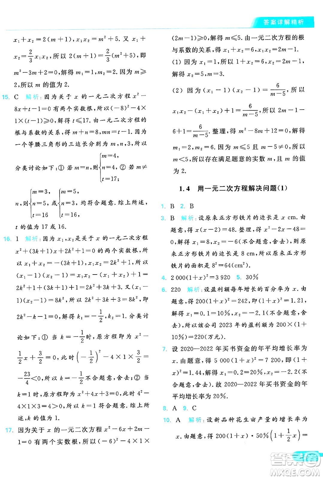 延邊教育出版社2024年秋亮點給力提優(yōu)課時作業(yè)本九年級數學上冊蘇科版答案