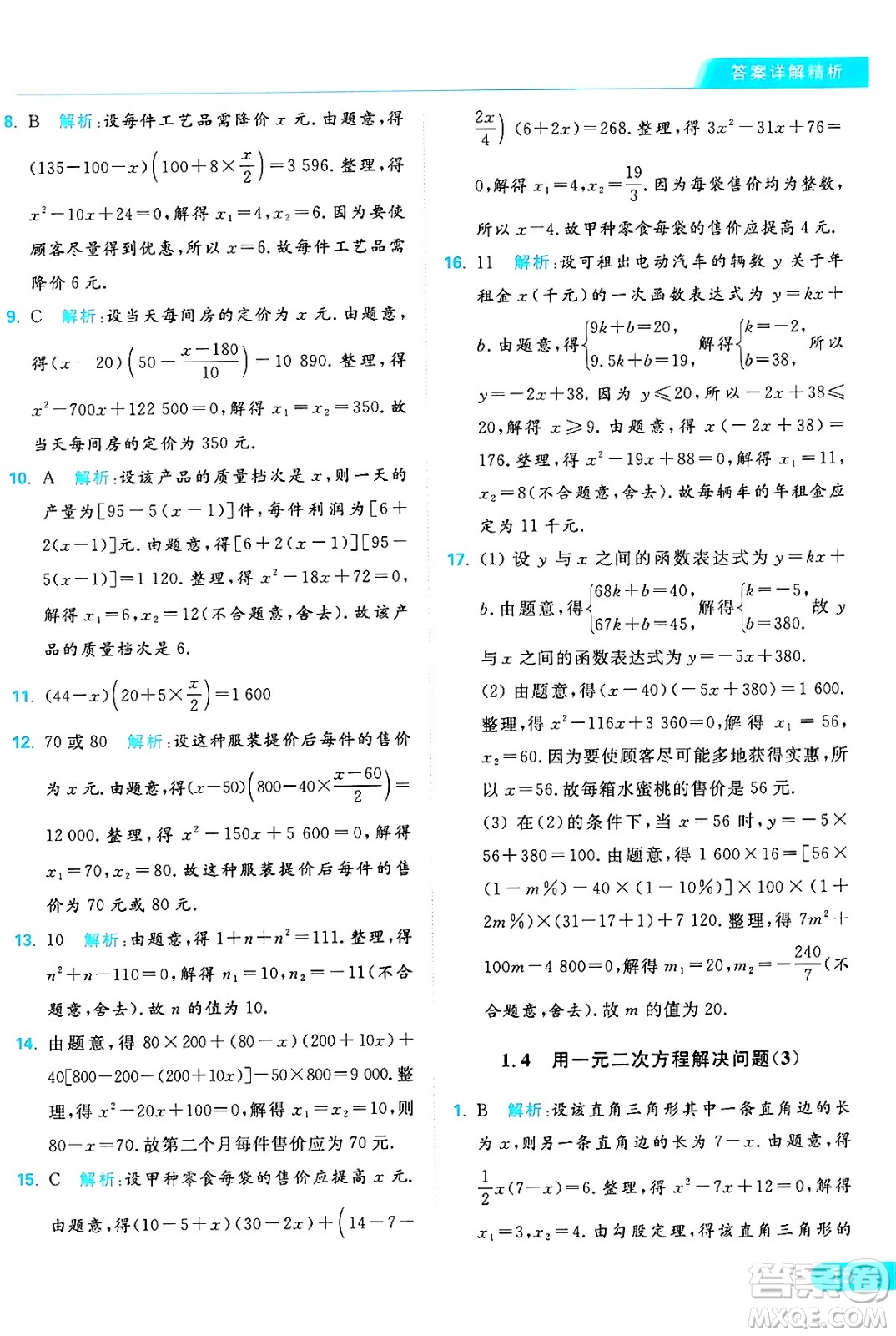 延邊教育出版社2024年秋亮點給力提優(yōu)課時作業(yè)本九年級數學上冊蘇科版答案