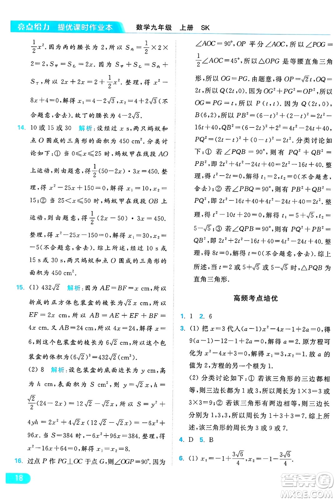 延邊教育出版社2024年秋亮點給力提優(yōu)課時作業(yè)本九年級數學上冊蘇科版答案