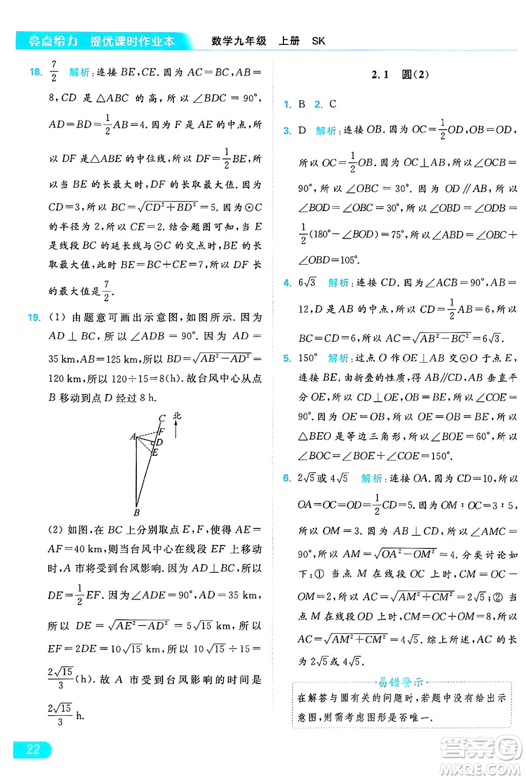 延邊教育出版社2024年秋亮點給力提優(yōu)課時作業(yè)本九年級數學上冊蘇科版答案