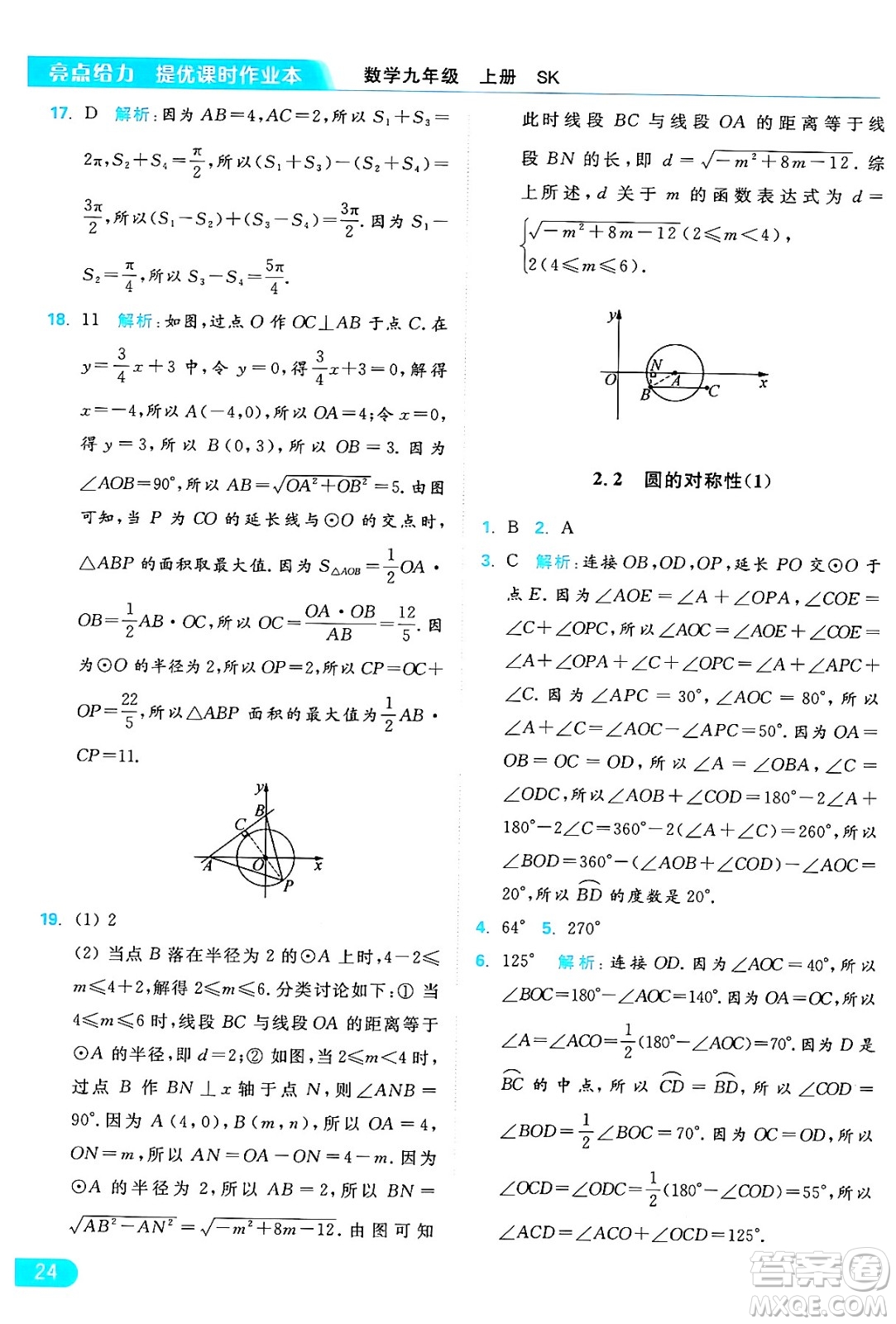 延邊教育出版社2024年秋亮點給力提優(yōu)課時作業(yè)本九年級數學上冊蘇科版答案