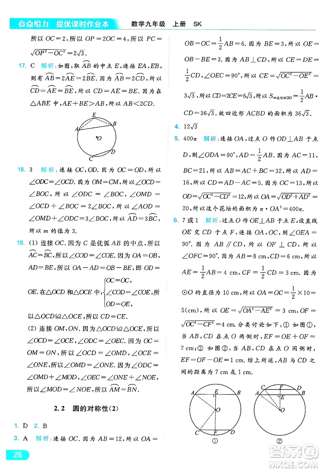 延邊教育出版社2024年秋亮點給力提優(yōu)課時作業(yè)本九年級數學上冊蘇科版答案