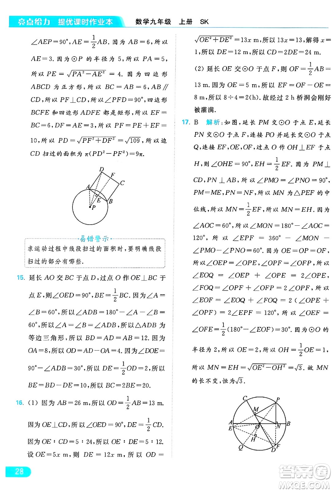 延邊教育出版社2024年秋亮點給力提優(yōu)課時作業(yè)本九年級數學上冊蘇科版答案