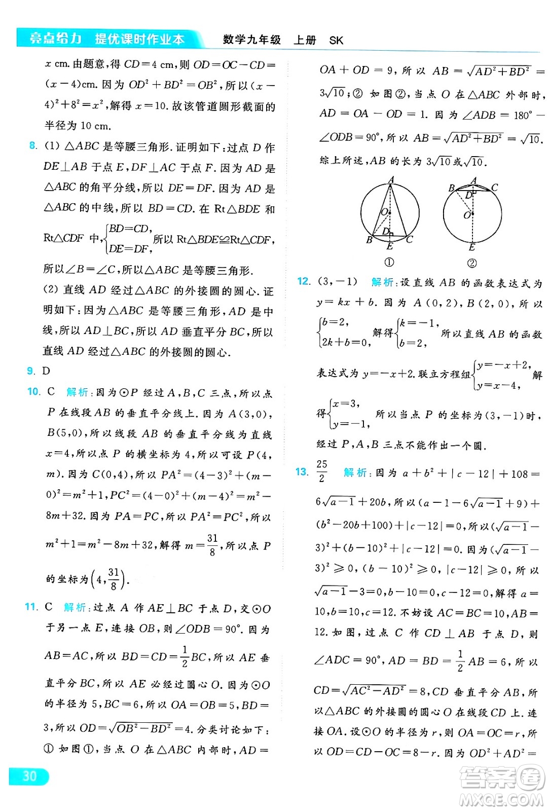 延邊教育出版社2024年秋亮點給力提優(yōu)課時作業(yè)本九年級數學上冊蘇科版答案