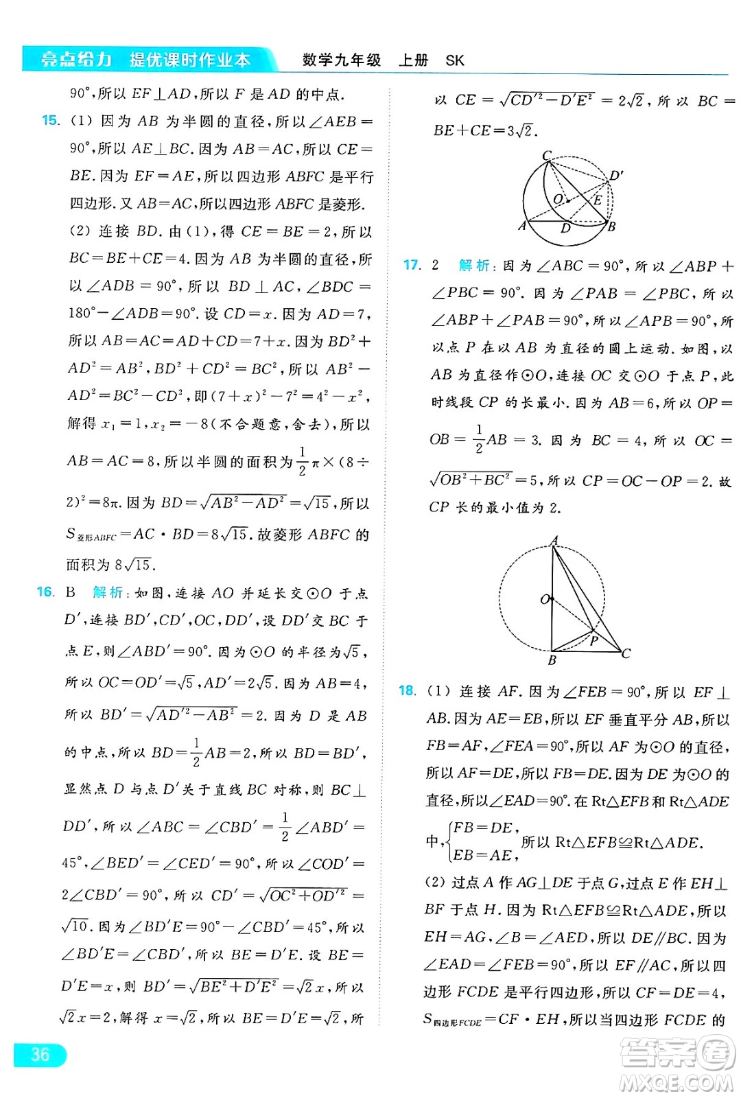 延邊教育出版社2024年秋亮點給力提優(yōu)課時作業(yè)本九年級數學上冊蘇科版答案