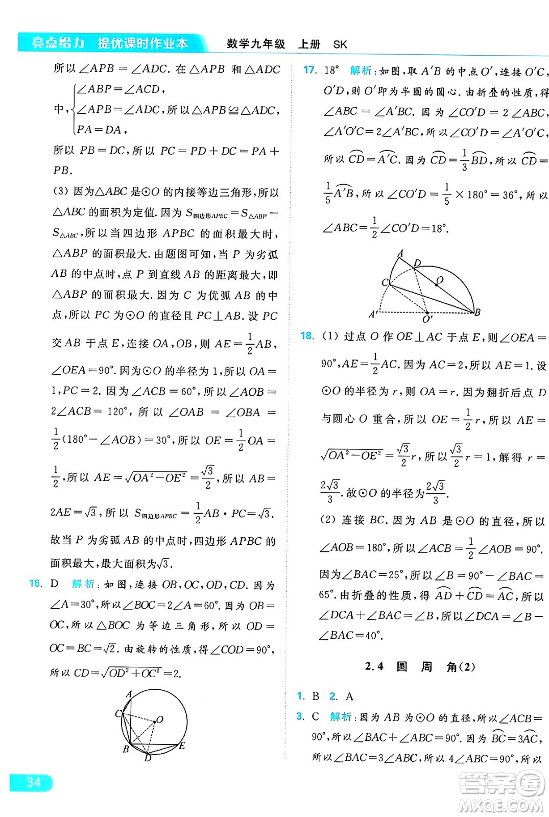 延邊教育出版社2024年秋亮點給力提優(yōu)課時作業(yè)本九年級數學上冊蘇科版答案