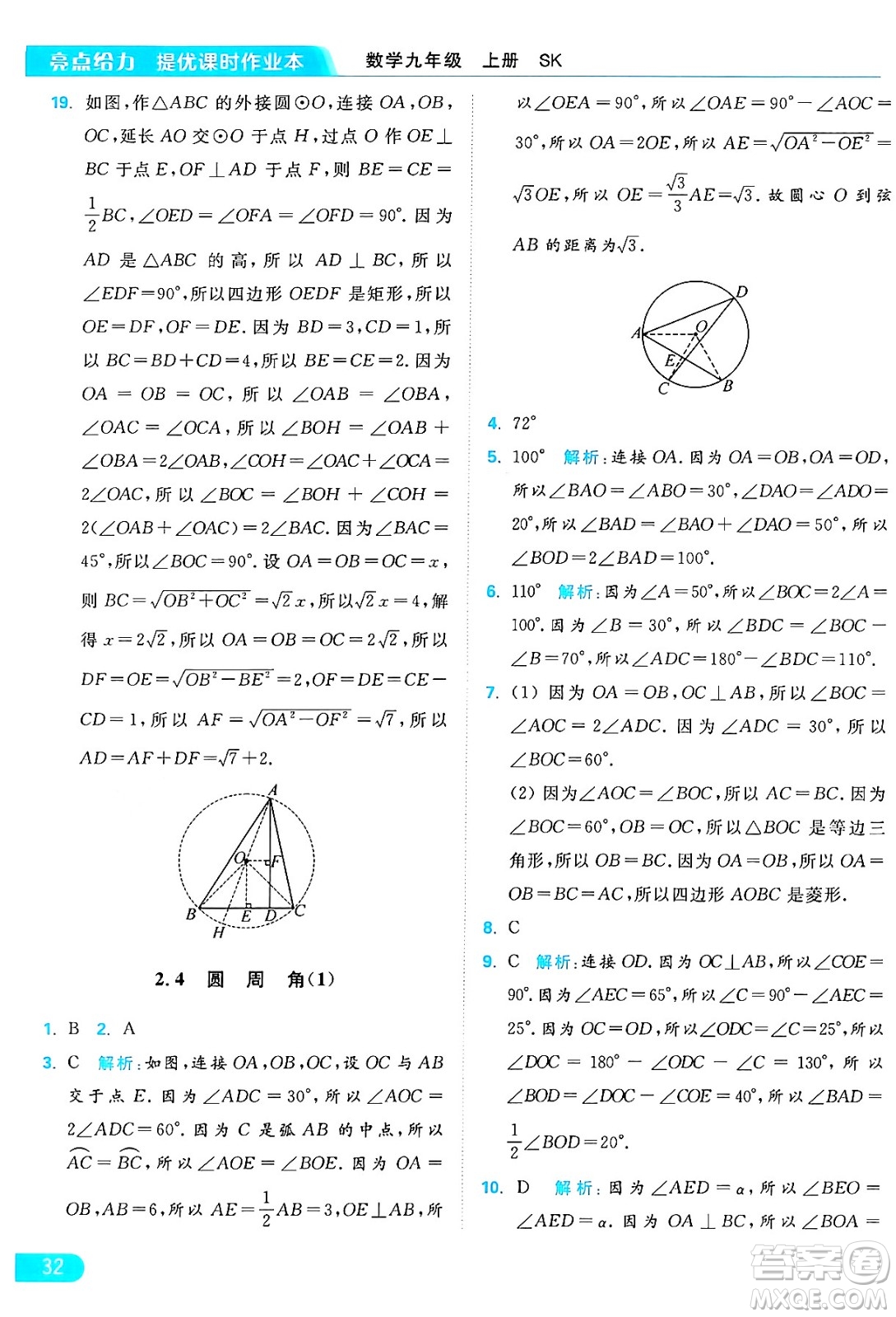 延邊教育出版社2024年秋亮點給力提優(yōu)課時作業(yè)本九年級數學上冊蘇科版答案