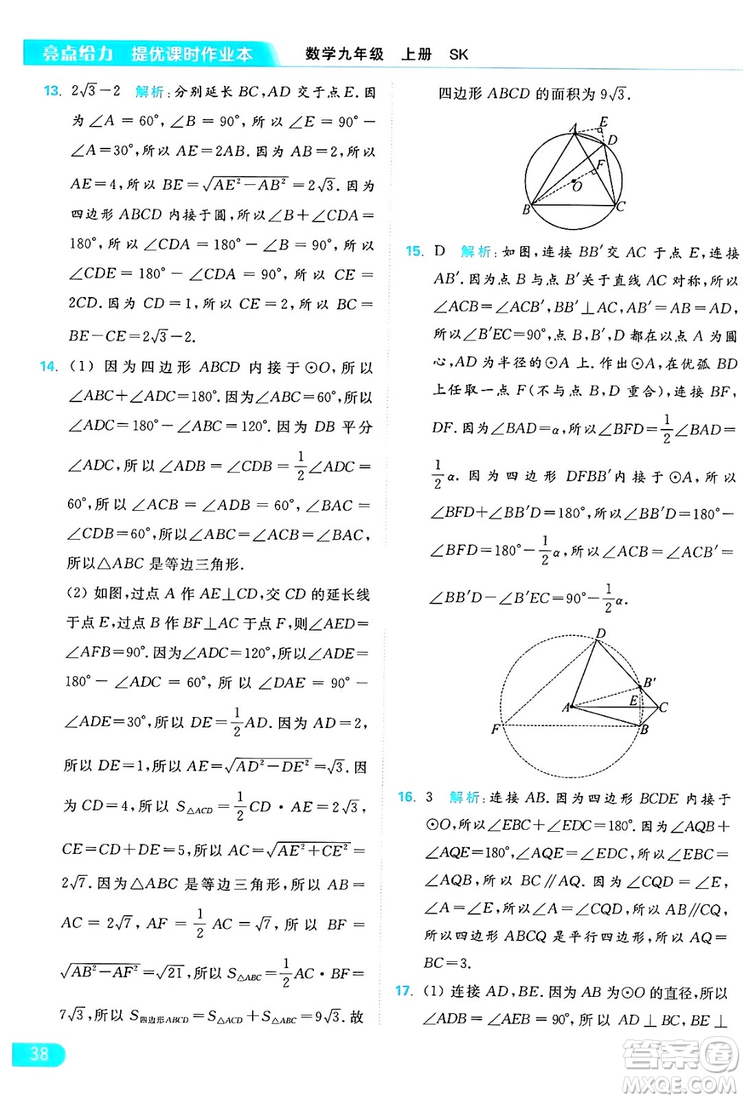 延邊教育出版社2024年秋亮點給力提優(yōu)課時作業(yè)本九年級數學上冊蘇科版答案