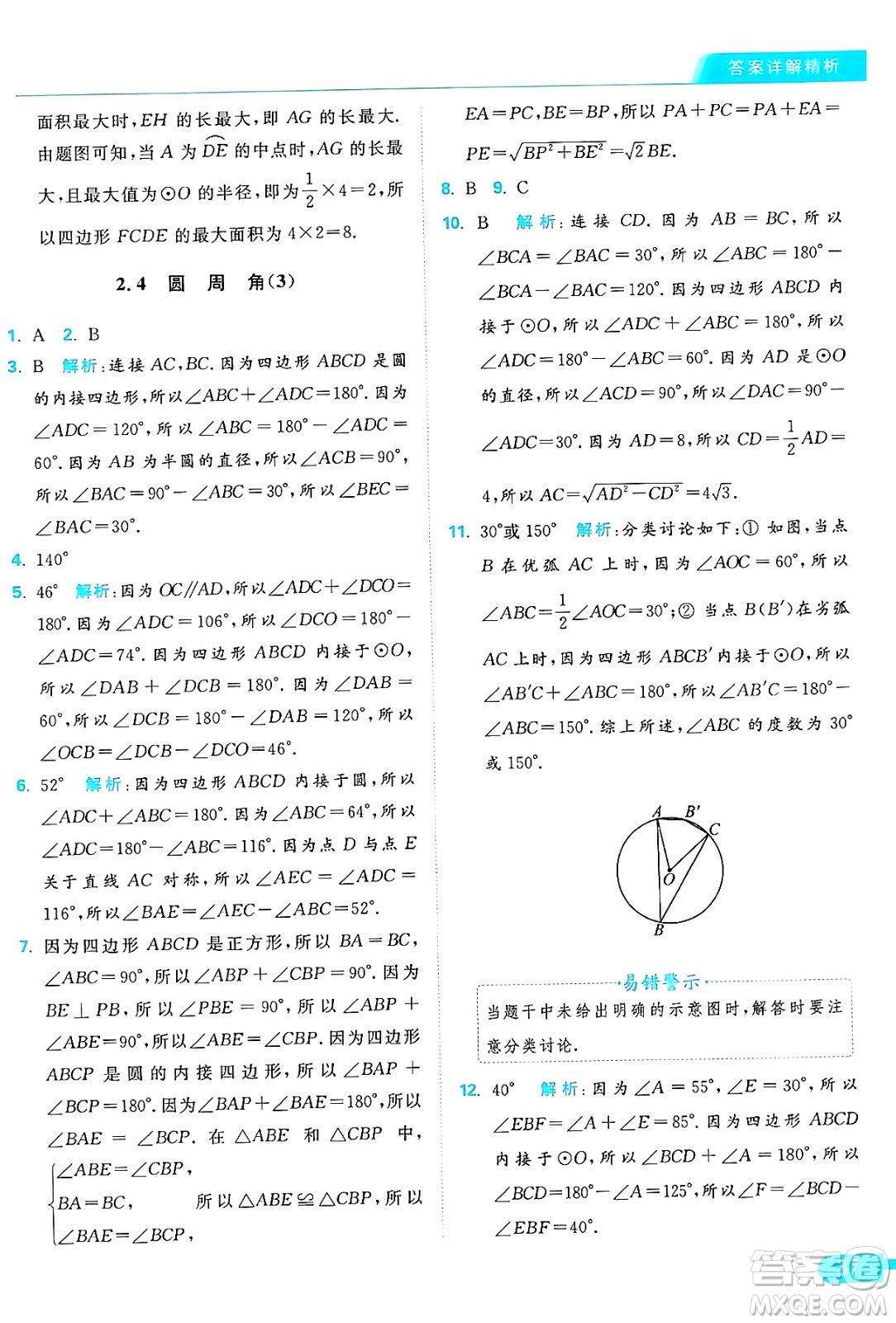 延邊教育出版社2024年秋亮點給力提優(yōu)課時作業(yè)本九年級數學上冊蘇科版答案