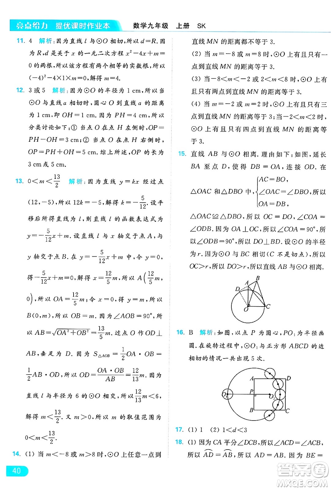 延邊教育出版社2024年秋亮點給力提優(yōu)課時作業(yè)本九年級數學上冊蘇科版答案