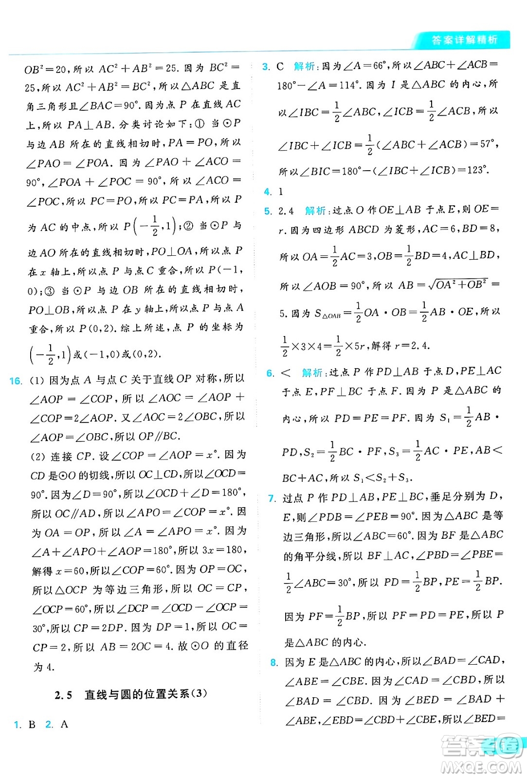 延邊教育出版社2024年秋亮點給力提優(yōu)課時作業(yè)本九年級數學上冊蘇科版答案