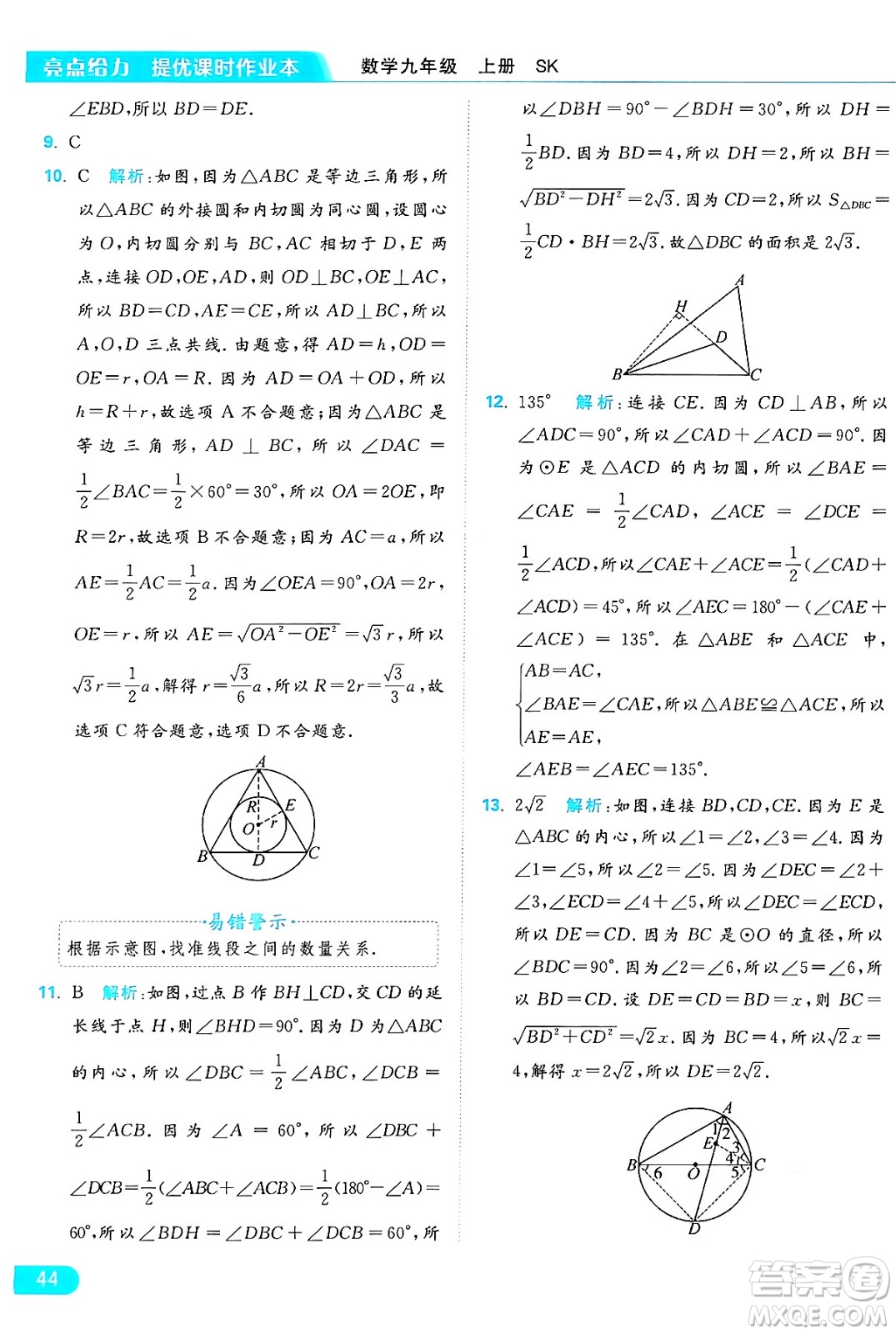 延邊教育出版社2024年秋亮點給力提優(yōu)課時作業(yè)本九年級數學上冊蘇科版答案