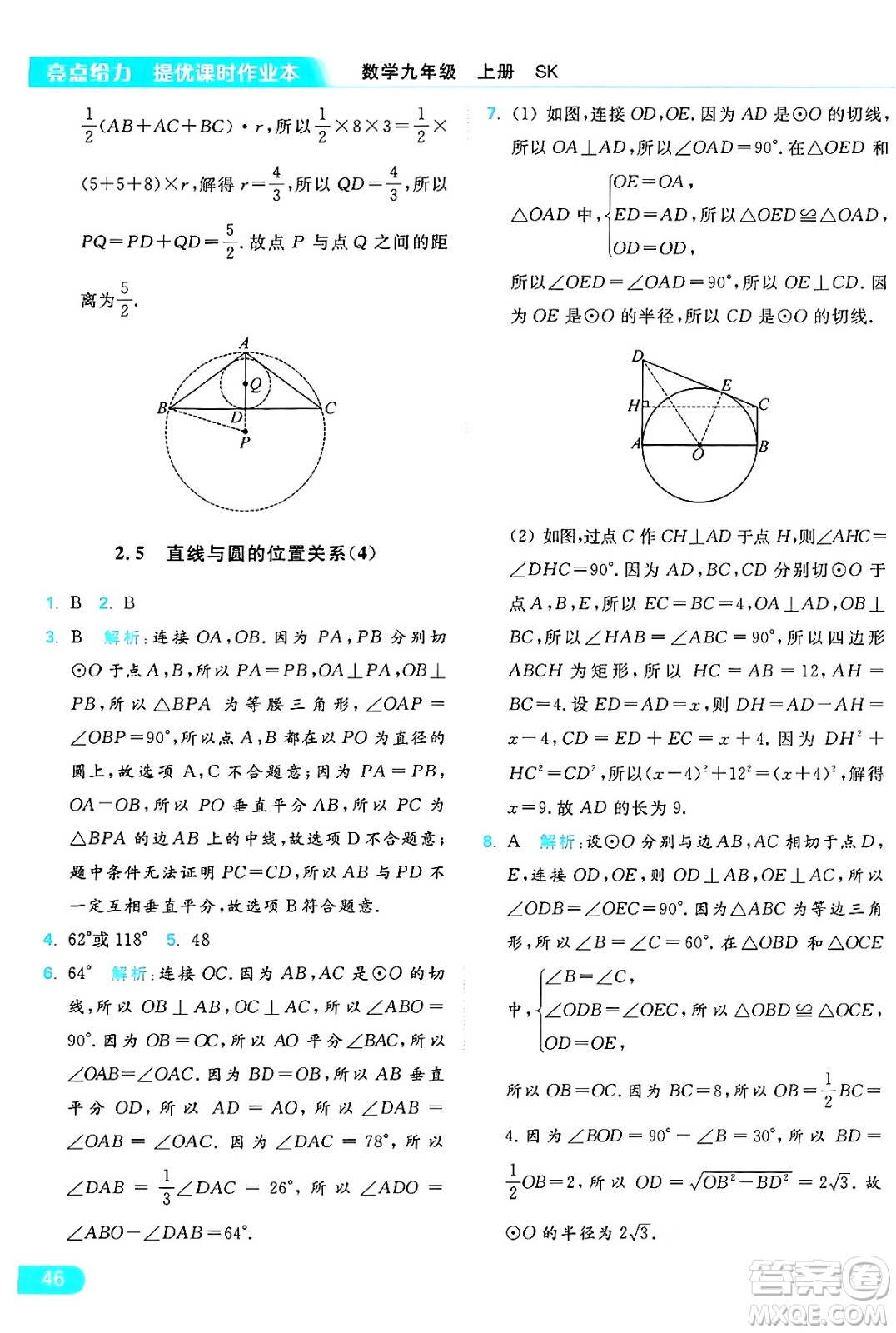 延邊教育出版社2024年秋亮點給力提優(yōu)課時作業(yè)本九年級數學上冊蘇科版答案