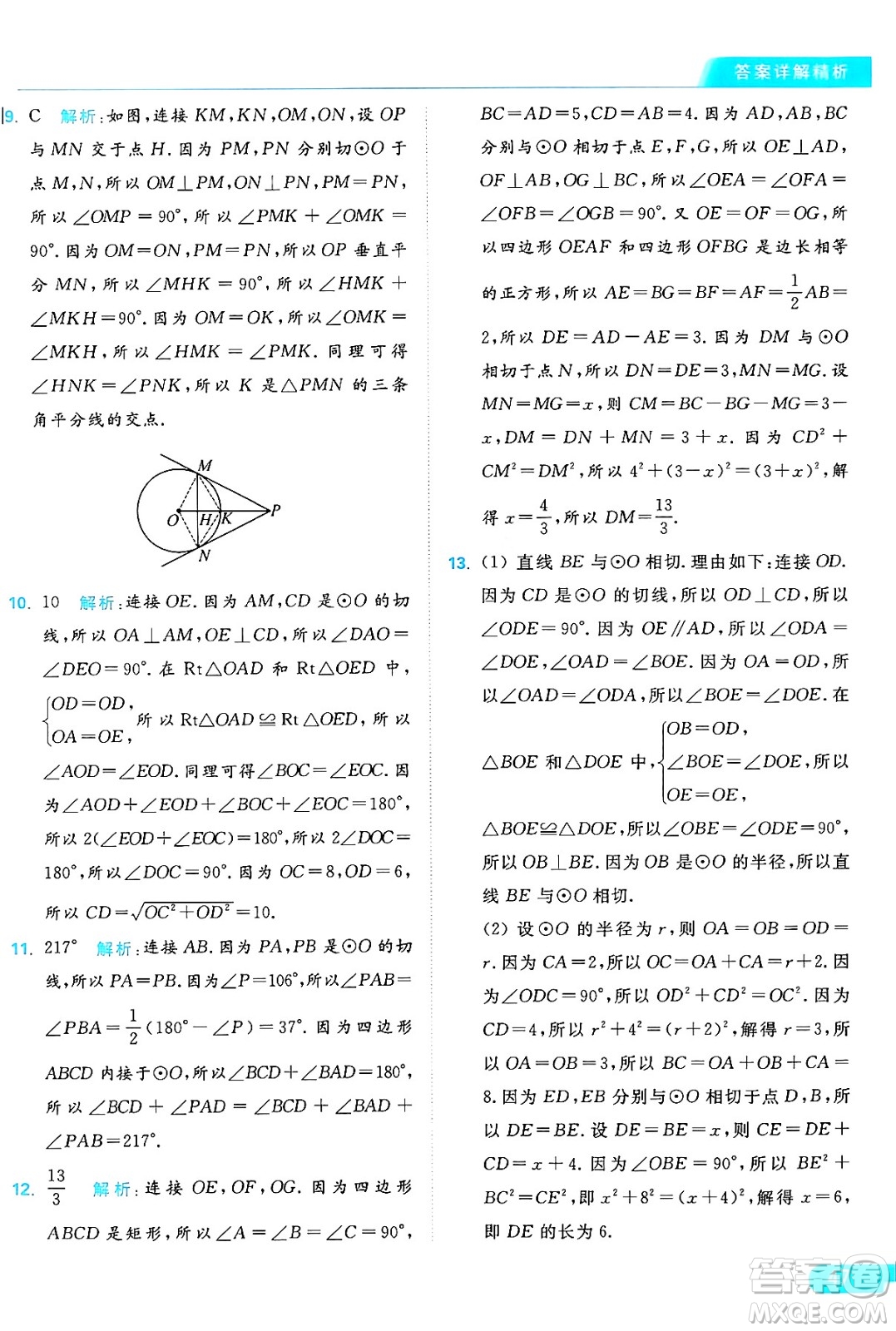 延邊教育出版社2024年秋亮點給力提優(yōu)課時作業(yè)本九年級數學上冊蘇科版答案