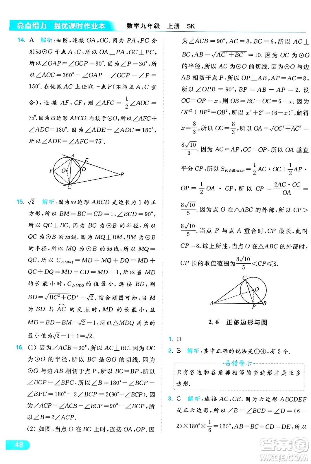 延邊教育出版社2024年秋亮點給力提優(yōu)課時作業(yè)本九年級數學上冊蘇科版答案