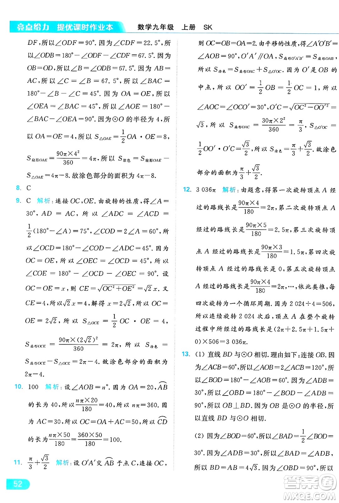 延邊教育出版社2024年秋亮點給力提優(yōu)課時作業(yè)本九年級數學上冊蘇科版答案