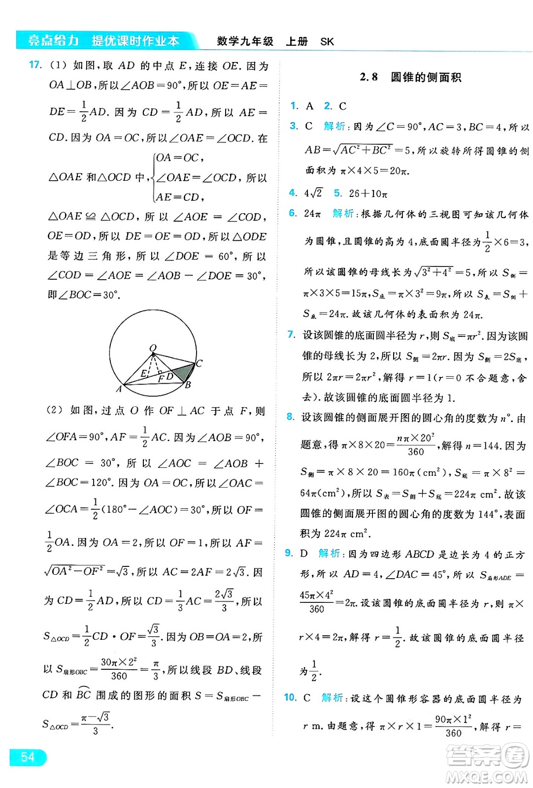 延邊教育出版社2024年秋亮點給力提優(yōu)課時作業(yè)本九年級數學上冊蘇科版答案