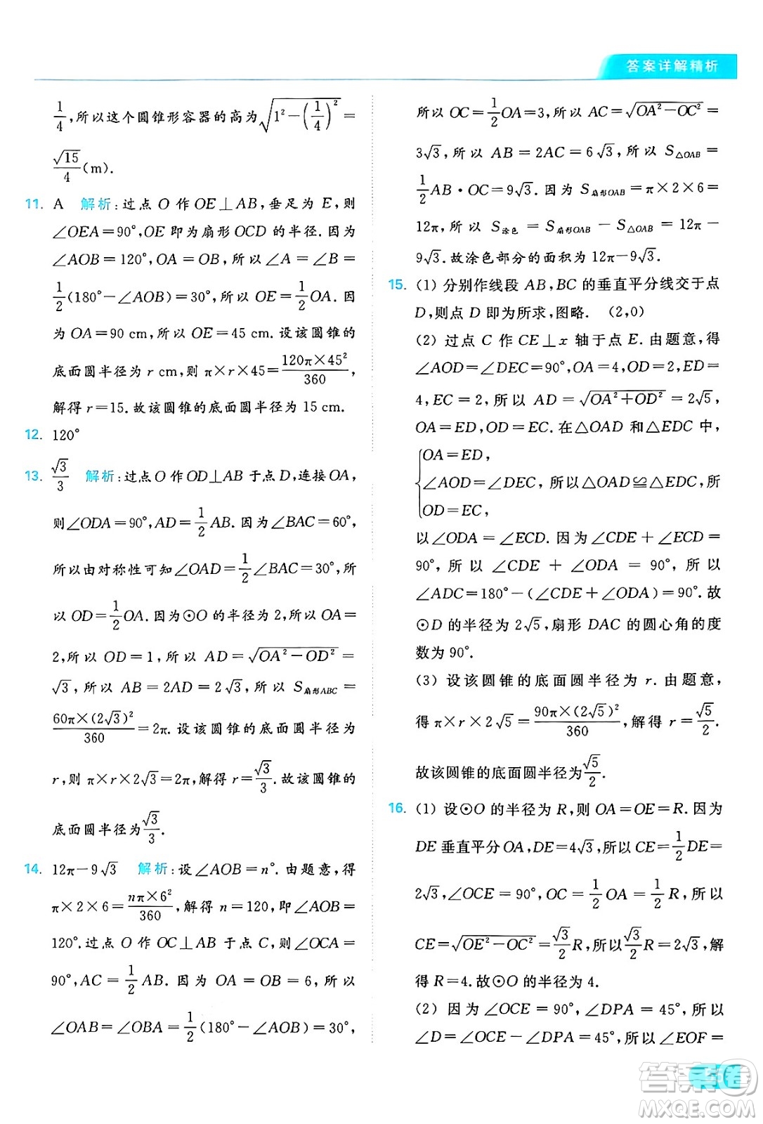 延邊教育出版社2024年秋亮點給力提優(yōu)課時作業(yè)本九年級數學上冊蘇科版答案