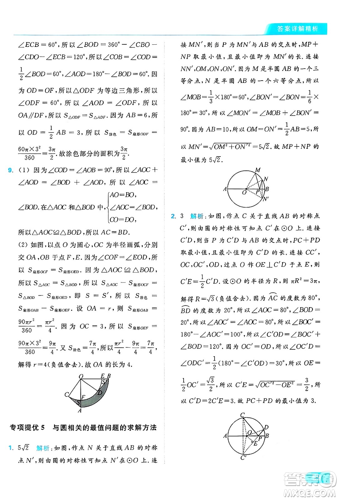 延邊教育出版社2024年秋亮點給力提優(yōu)課時作業(yè)本九年級數學上冊蘇科版答案