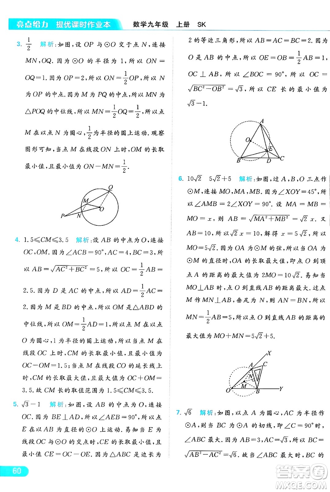 延邊教育出版社2024年秋亮點給力提優(yōu)課時作業(yè)本九年級數學上冊蘇科版答案