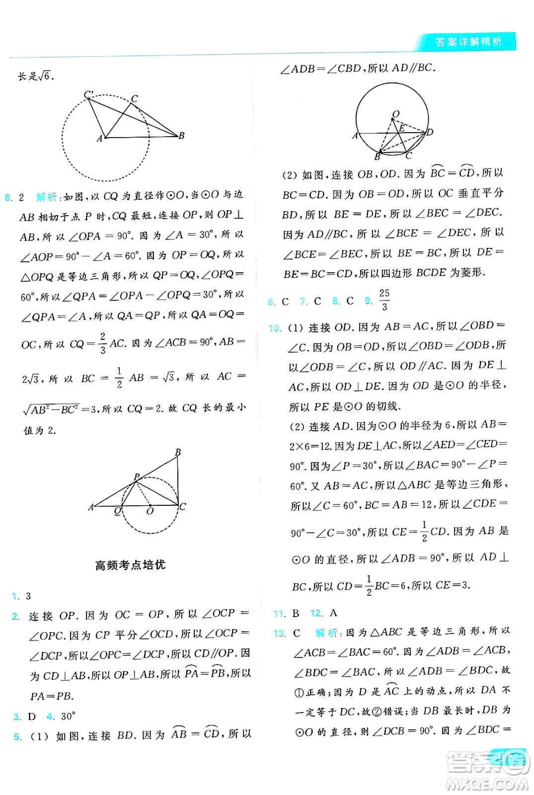 延邊教育出版社2024年秋亮點給力提優(yōu)課時作業(yè)本九年級數學上冊蘇科版答案