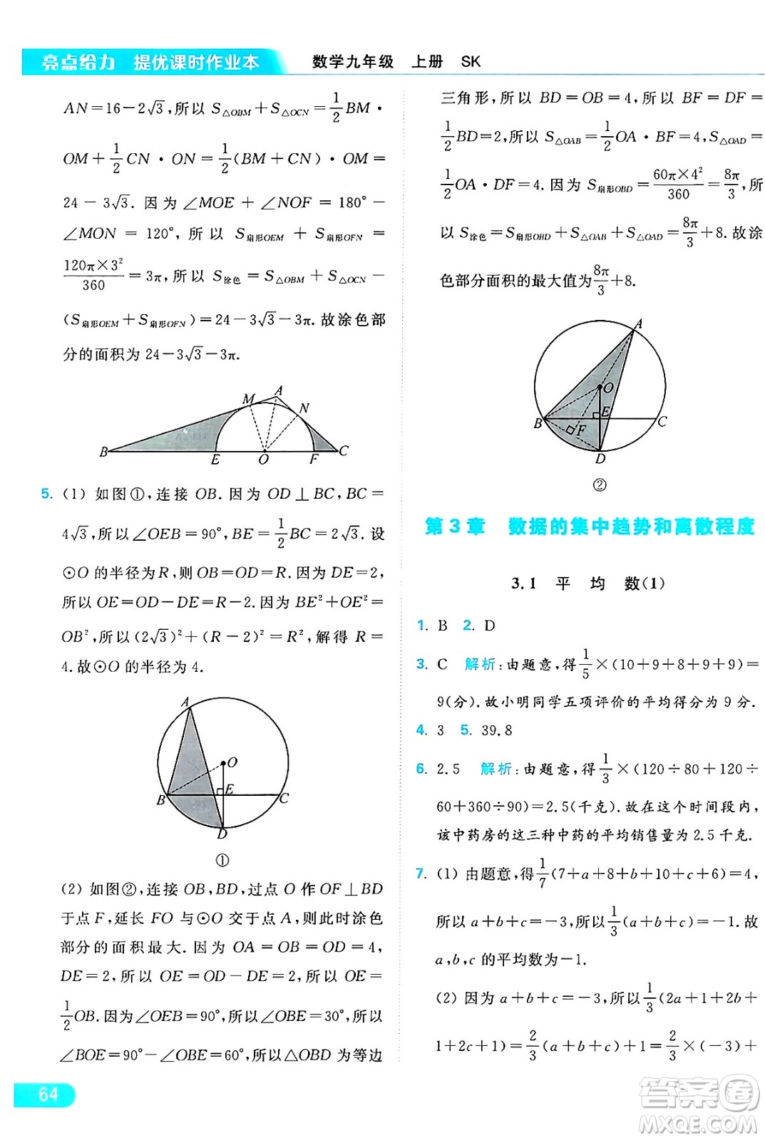 延邊教育出版社2024年秋亮點給力提優(yōu)課時作業(yè)本九年級數學上冊蘇科版答案