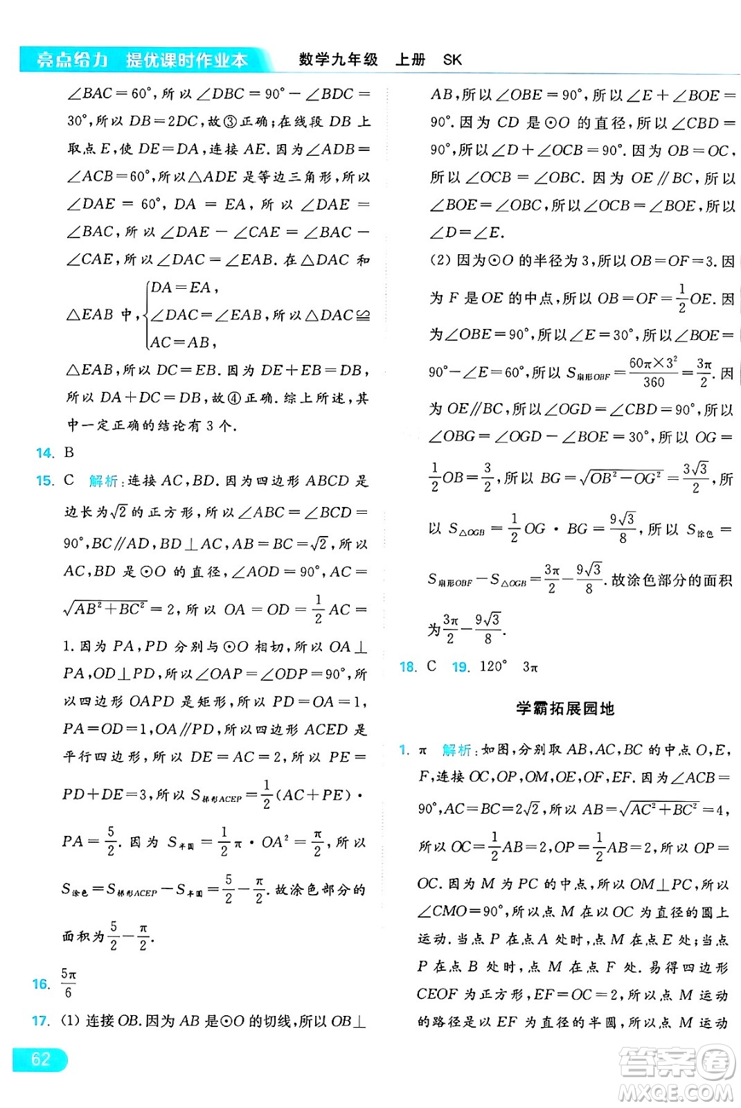 延邊教育出版社2024年秋亮點給力提優(yōu)課時作業(yè)本九年級數學上冊蘇科版答案