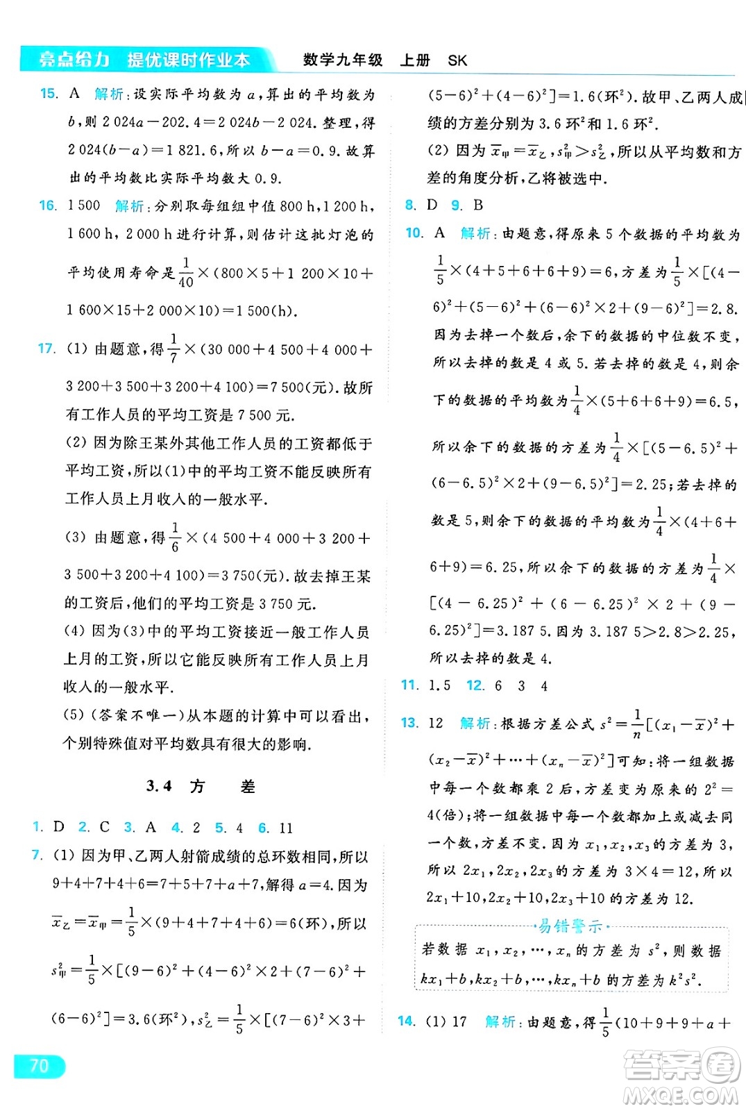 延邊教育出版社2024年秋亮點給力提優(yōu)課時作業(yè)本九年級數學上冊蘇科版答案