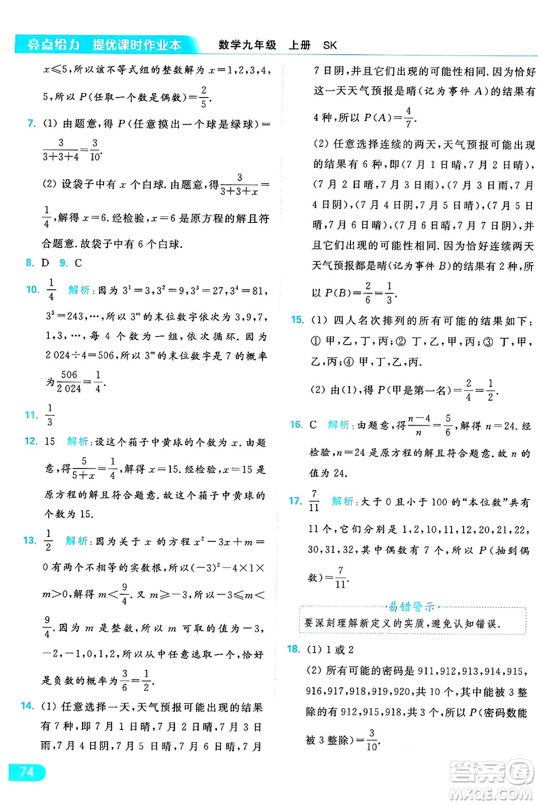 延邊教育出版社2024年秋亮點給力提優(yōu)課時作業(yè)本九年級數學上冊蘇科版答案