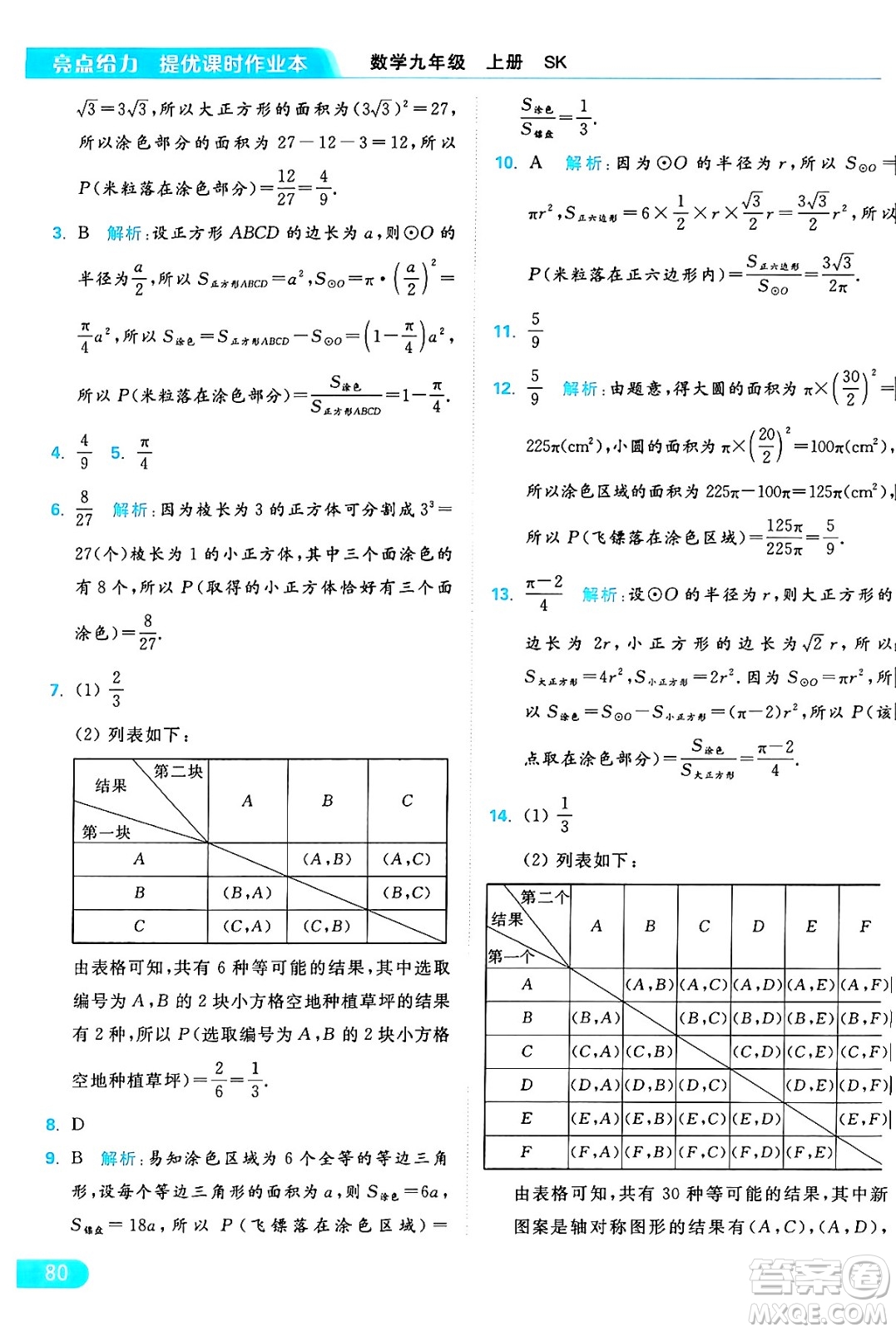 延邊教育出版社2024年秋亮點給力提優(yōu)課時作業(yè)本九年級數學上冊蘇科版答案