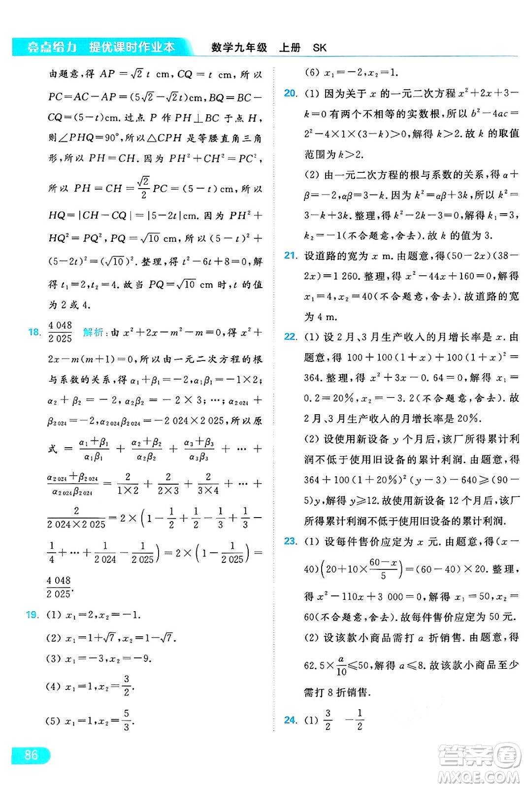 延邊教育出版社2024年秋亮點給力提優(yōu)課時作業(yè)本九年級數學上冊蘇科版答案