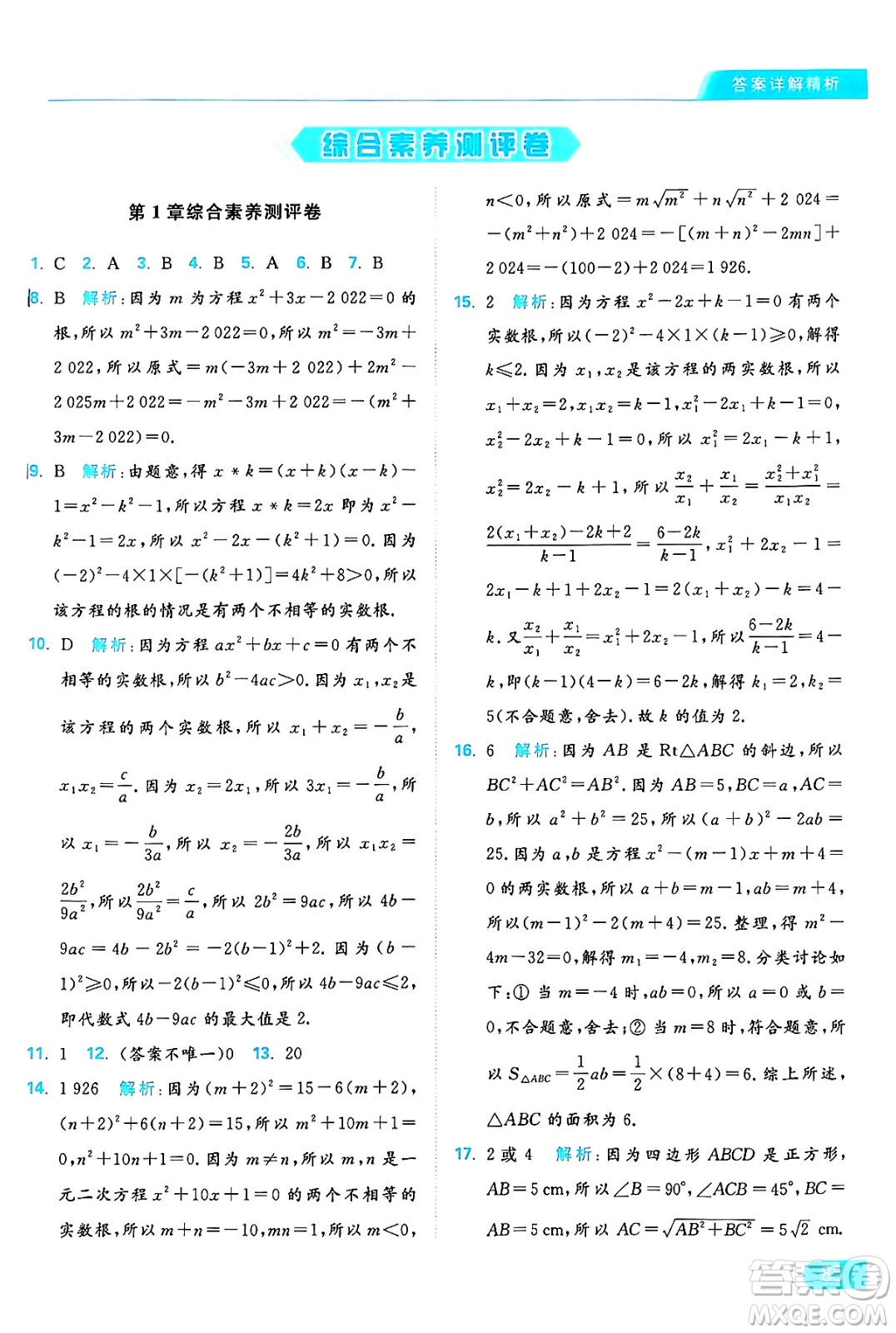 延邊教育出版社2024年秋亮點給力提優(yōu)課時作業(yè)本九年級數學上冊蘇科版答案