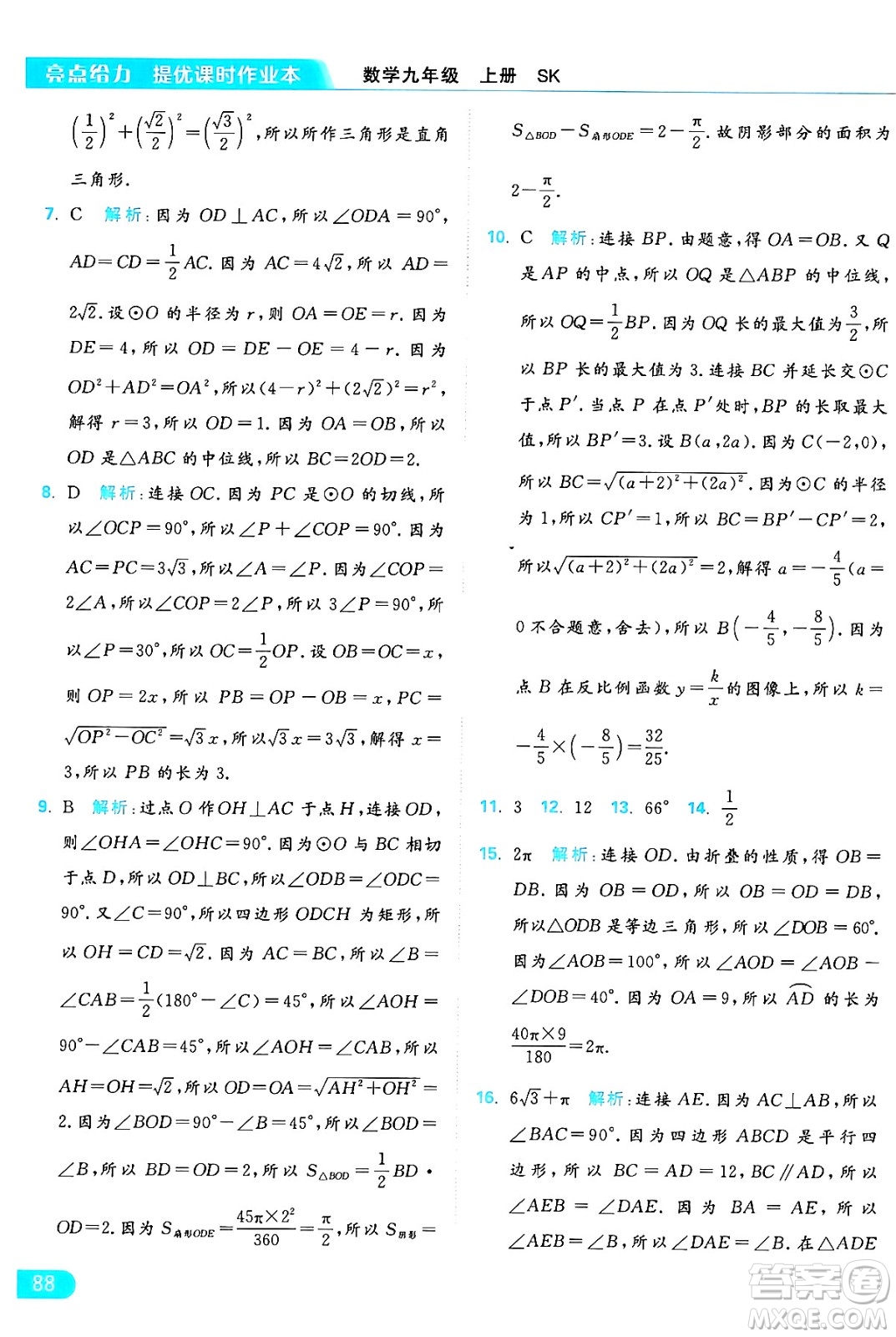 延邊教育出版社2024年秋亮點給力提優(yōu)課時作業(yè)本九年級數學上冊蘇科版答案