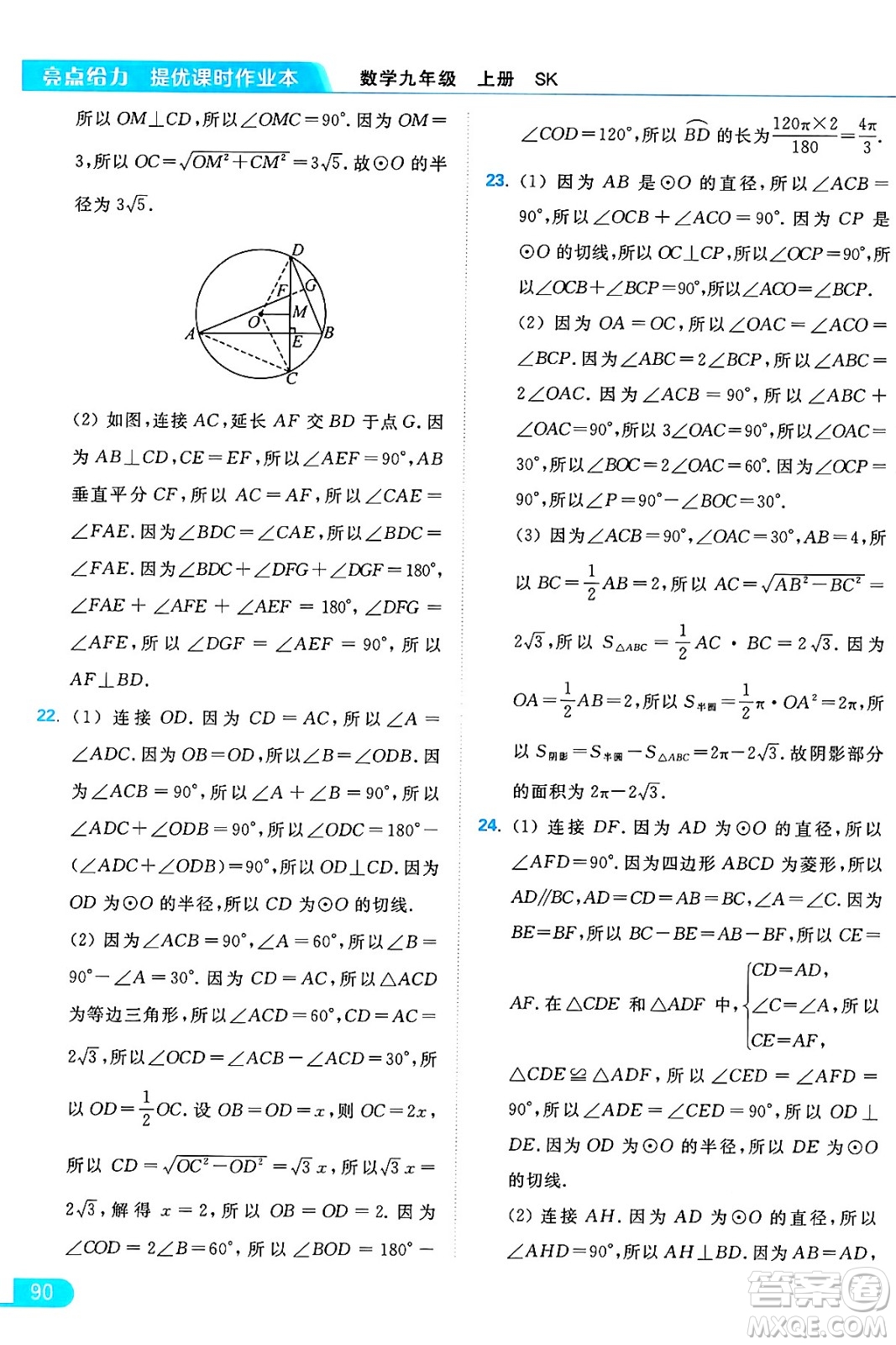 延邊教育出版社2024年秋亮點給力提優(yōu)課時作業(yè)本九年級數學上冊蘇科版答案