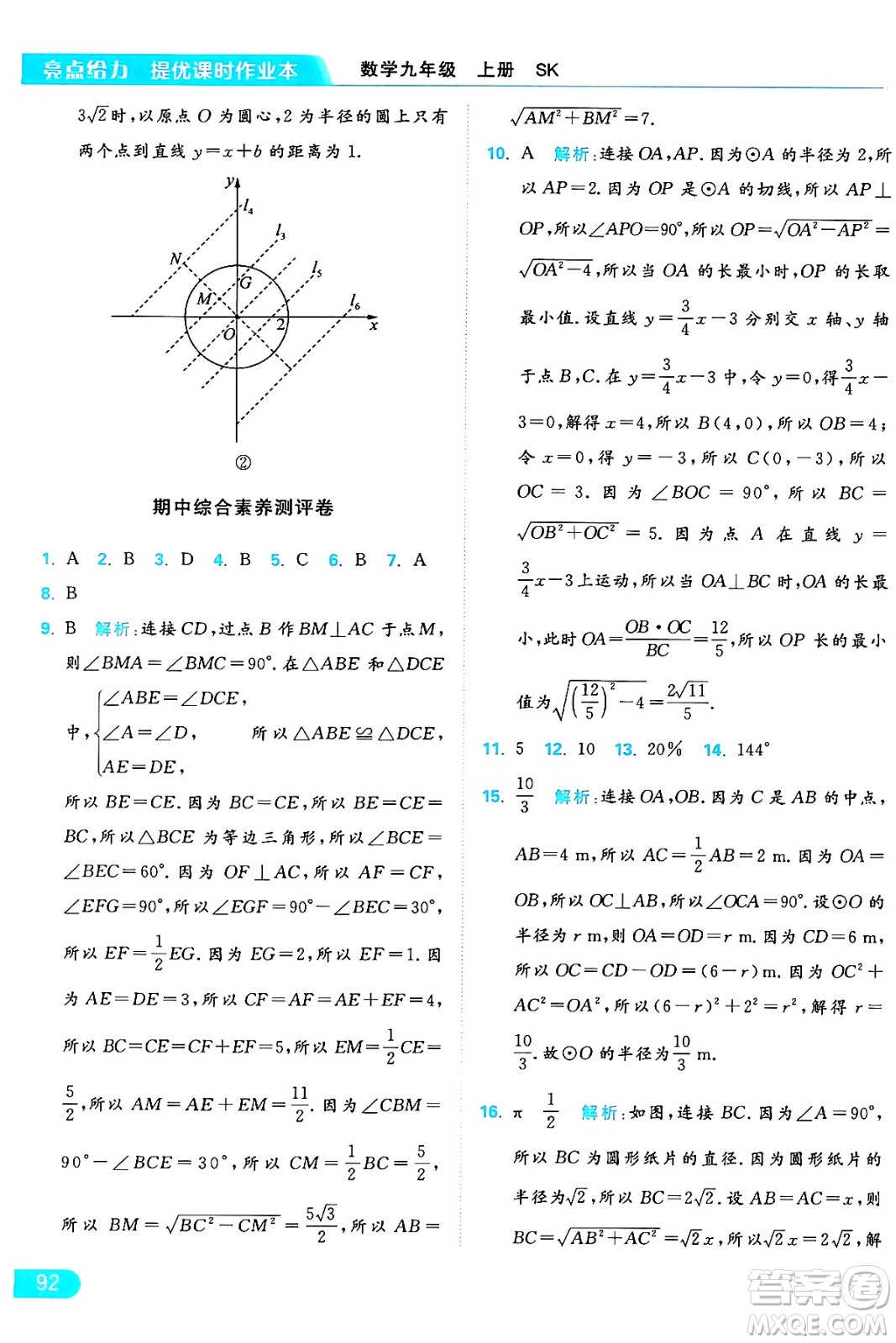 延邊教育出版社2024年秋亮點給力提優(yōu)課時作業(yè)本九年級數學上冊蘇科版答案