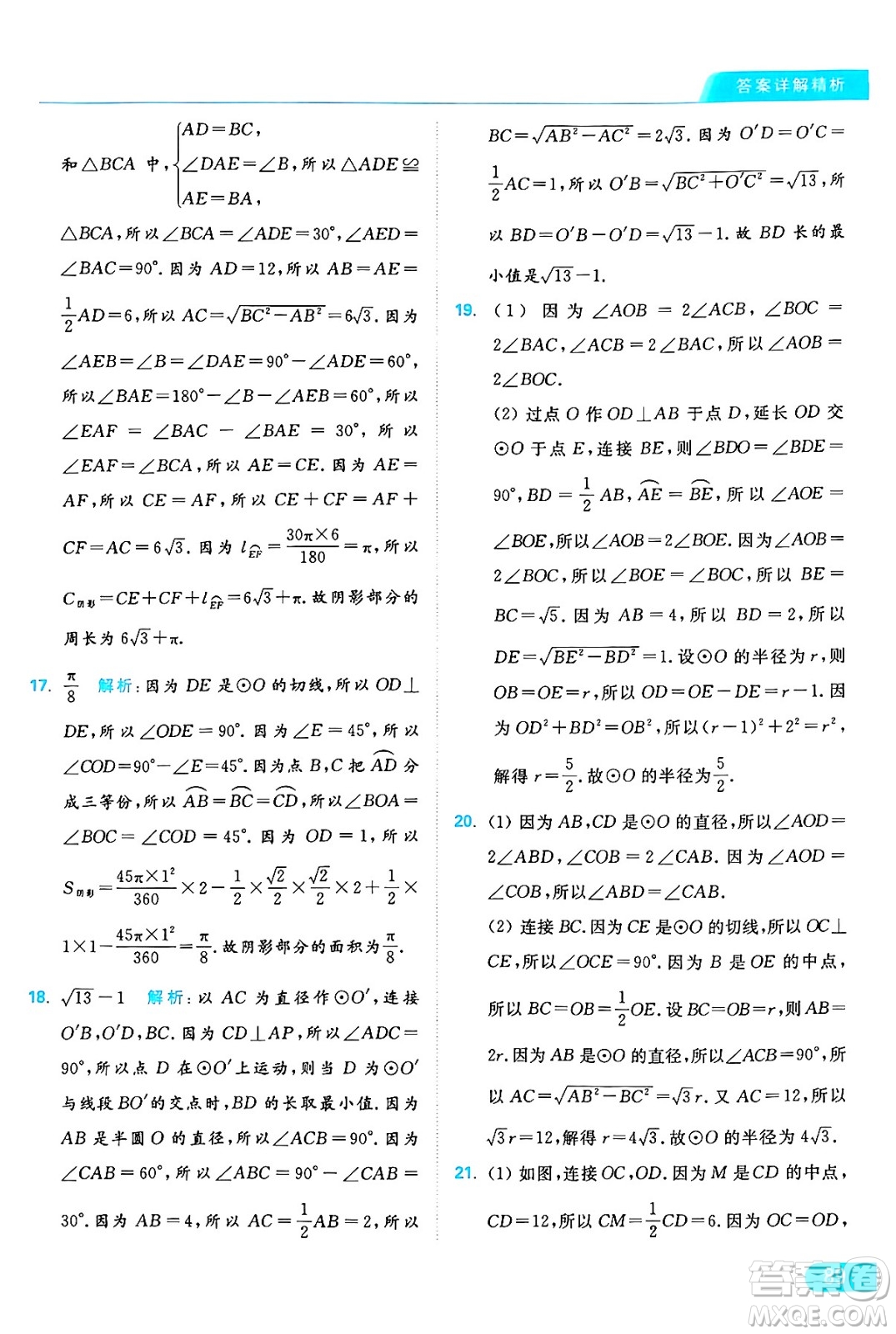 延邊教育出版社2024年秋亮點給力提優(yōu)課時作業(yè)本九年級數學上冊蘇科版答案