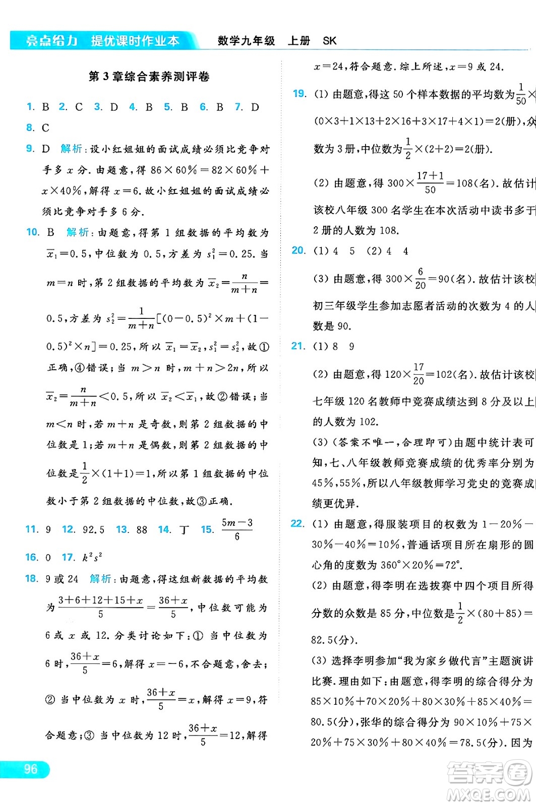 延邊教育出版社2024年秋亮點給力提優(yōu)課時作業(yè)本九年級數學上冊蘇科版答案