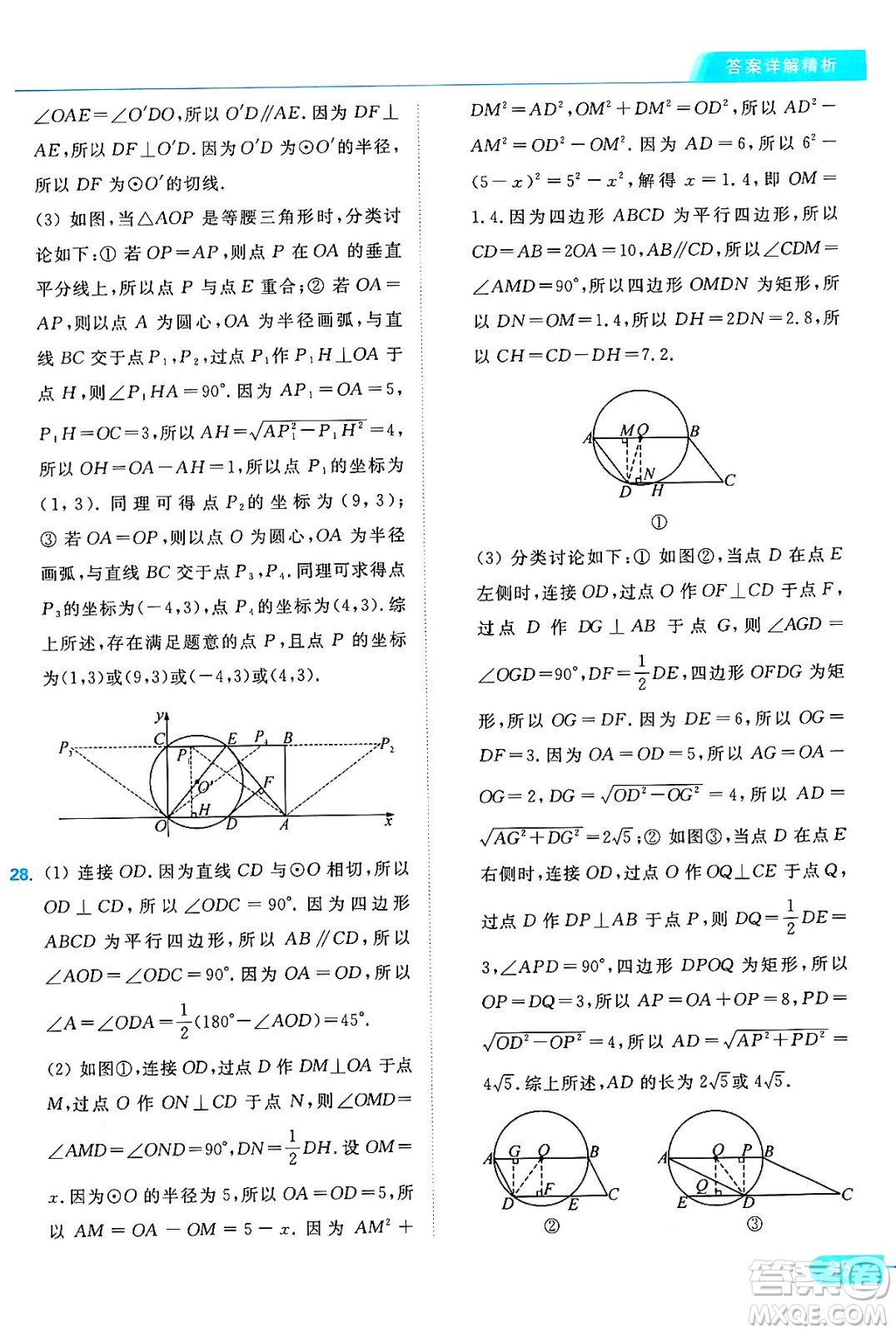 延邊教育出版社2024年秋亮點給力提優(yōu)課時作業(yè)本九年級數學上冊蘇科版答案